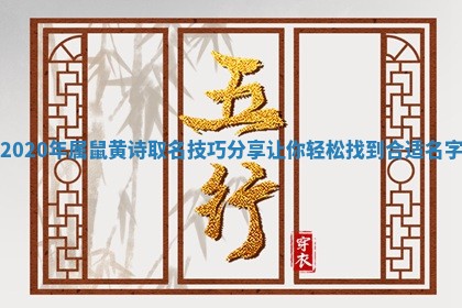 202 📋 0年 ✴ 属鼠黄诗取名技巧分享让你轻松找到合适名字