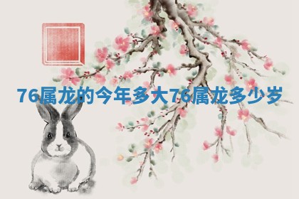 7 🦅 6属龙的今年多大 7 ❔ 6属龙多少岁 7 🦅 6属龙的今年多大 7 ❔ 6属龙多少岁