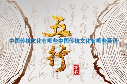中国 🐺 传统文化有哪些 中国传统文化有哪些 🎚 英语