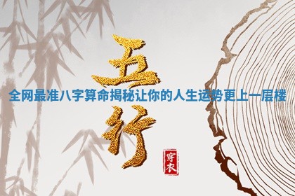 全网最准八字算命揭秘让你的人生 🐀 运势更 ⭐ 上一层楼