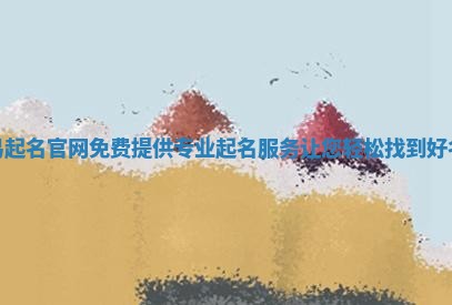 周易起 🚶 名官网免费提供专业起名服务让您 🖋 轻松找到好名字 周易起 🚶 名官网免费提供专业起名服务让您 🖋 轻松找到好名字