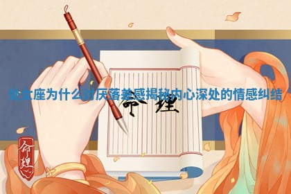 处女座为什 🤶 么讨厌落差感揭秘内心深处的 🌍 情感纠结
