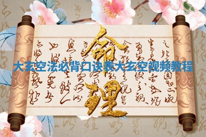 大玄空法必 🕕 背口诀 ♌ 表_大玄空视频教程