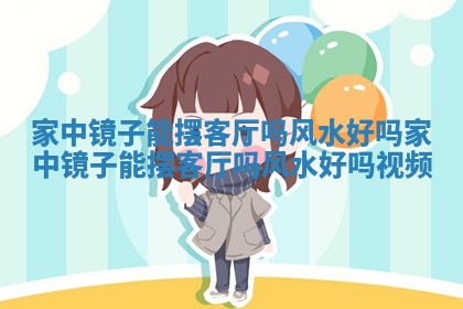 家中镜子 💚 能摆客厅吗风水 🏫 好吗 家中镜子能摆客厅吗风水好吗视频