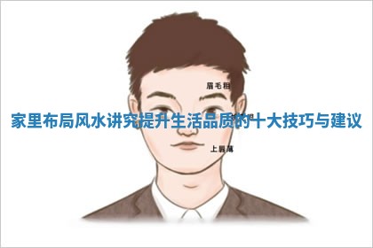 家里布 🤓 局风水讲究提升生活品质的十大 ⚓ 技巧与建议 家里布 🤓 局风水讲究提升生活品质的十大 ⚓ 技巧与建议