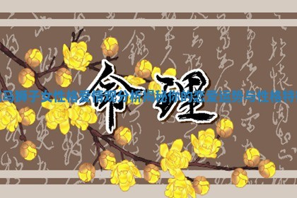 属马狮子女性格爱情观分 🚇 析揭秘你的恋爱运势 👗 与性格特征