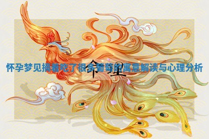 怀孕梦见摘着吃了 😀 很多葡萄的寓意 👗 解读与心理分析 怀孕梦见摘着吃了 😀 很多葡萄的寓意 👗 解读与心理分析