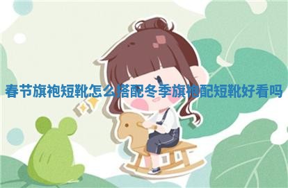 春节旗袍短靴怎么搭配 🈷 _冬季 🔝 旗袍配短靴好看吗 春节旗袍短靴怎么搭配 🈷 _冬季 🔝 旗袍配短靴好看吗