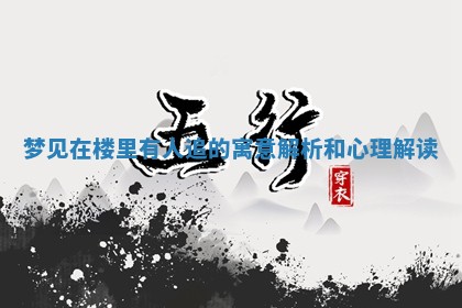 梦见在楼里有人追的寓意解析和心理解 ⚓ 读 🕥