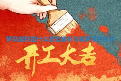 梦见姜籽是什么意思解析与 📀 解梦技巧 😆 分享