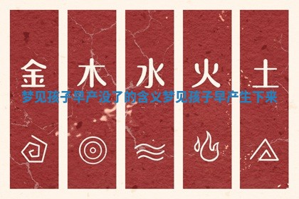 梦见孩子早产没了的含义_ 🗾 梦见孩子 ⛓ 早产生下来