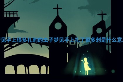 梦见手上很多扎刺的虫子 💞 梦见手上扎了很多刺是什么 🕳 意思 梦见手上很多扎刺的虫子 💞 梦见手上扎了很多刺是什么 🕳 意思