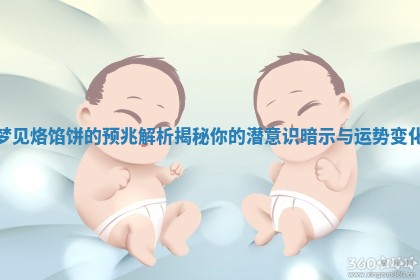 梦见烙馅 🐜 饼的预兆解析揭秘你的潜意识暗示 〽 与运势变化