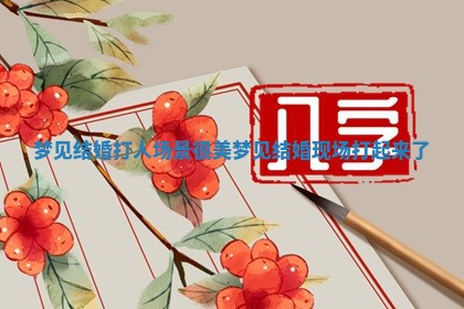 梦 🔕 见结婚打人场景很美 😧 _梦见结婚现场打起来了