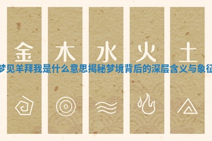 梦见 🐌 羊拜我是什么意思揭秘 🎹 梦境背后的深层含义与象征 梦见 🐌 羊拜我是什么意思揭秘 🎹 梦境背后的深层含义与象征