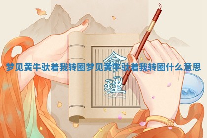 梦见黄牛驮着我转圈 梦见黄牛驮着我转 ♏ 圈什么意 😵 思