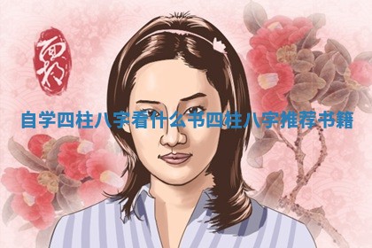 自学四柱八字看什么书_四柱八 ♊ 字 🌺 推荐书籍
