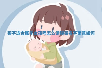 镕字 🚩 适合属羊女孩吗怎么读_镕镕名字寓意如何 🏉